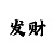 中国彩吧3d字谜